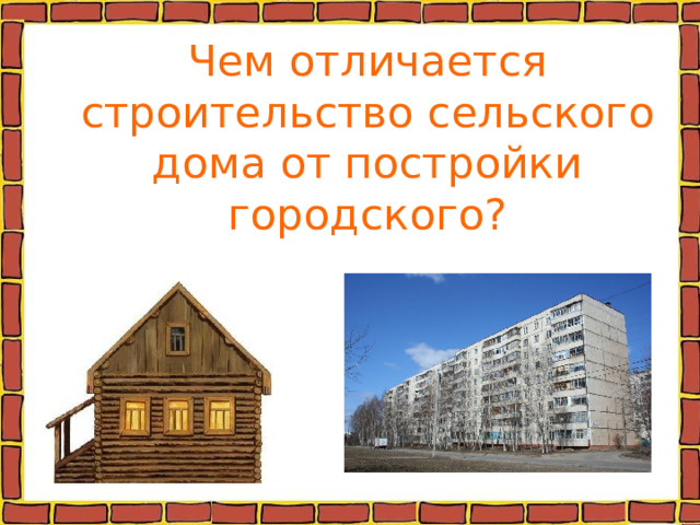 Чем отличается строительство сельского дома от постройки городского? 