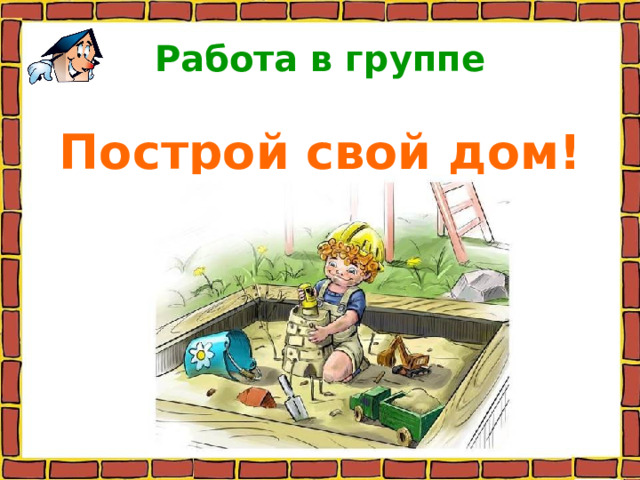   Работа в группе   Построй свой дом! 
