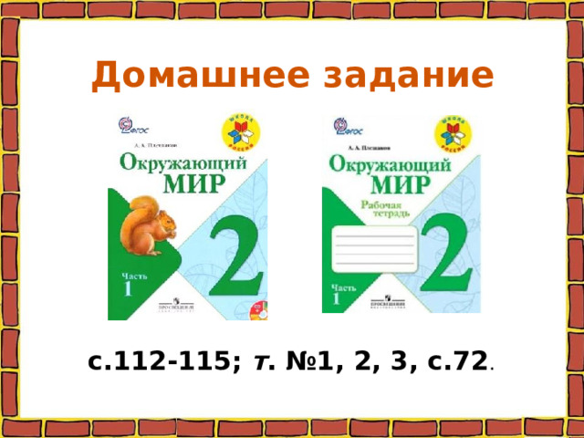 Домашнее задание с.112-115; т . №1, 2, 3, с.72 .  