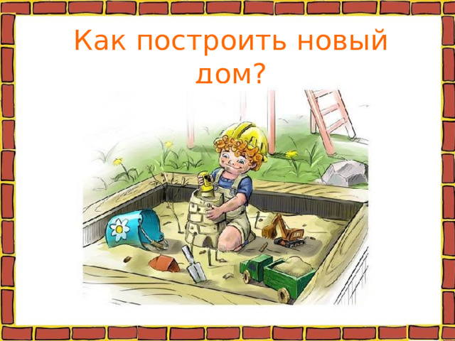 Как построить новый дом? 