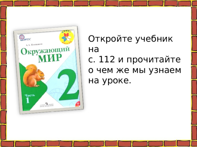 Откройте учебник на с. 112 и прочитайте о чем же мы узнаем на уроке. 