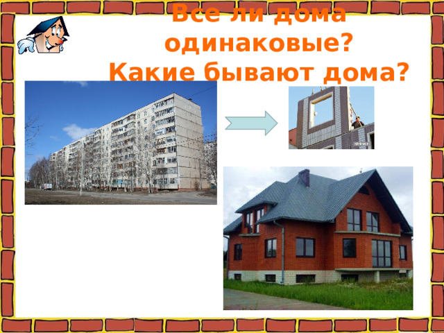 Все ли дома одинаковые?  Какие бывают дома? 
