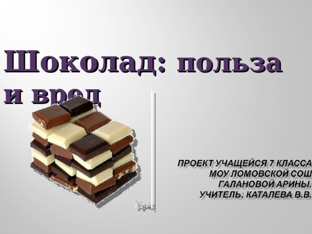  Шоколад: польза и  вред 