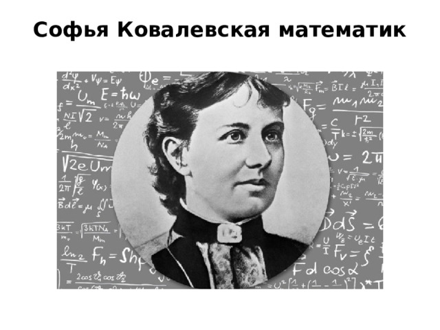 Софья Ковалевская математик   