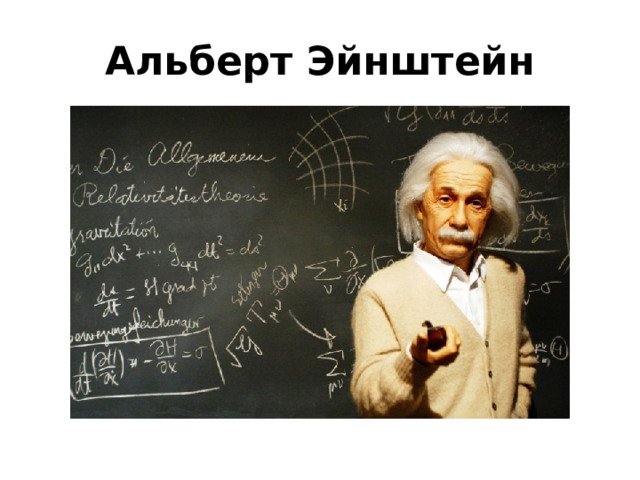 Альберт Эйнштейн 