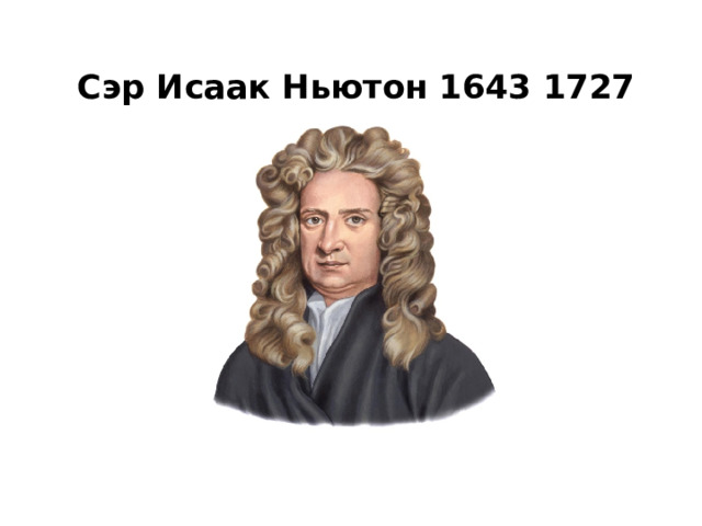     Сэр Исаак Ньютон 1643 1727 