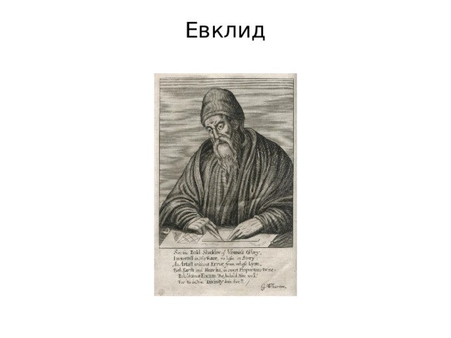 Евклид   