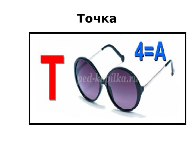 Точка 