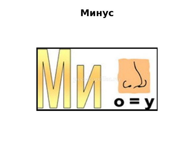 Минус   