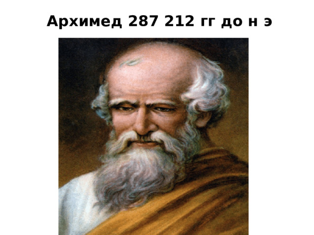  Архимед 287 212 гг до н э   