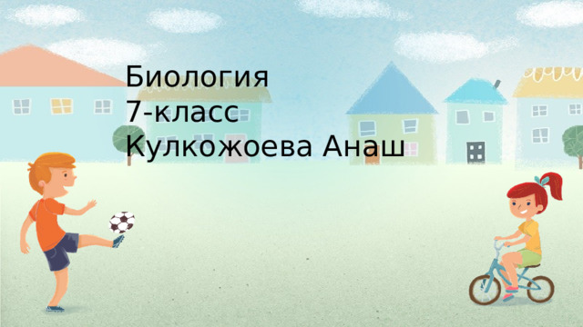 Биология 7-класс Кулкожоева Анаш 