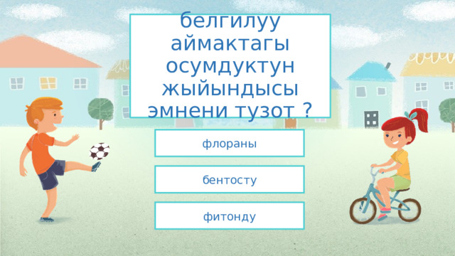 белгилуу аймактагы осумдуктун жыйындысы эмнени тузот ? флораны бентосту фитонду 