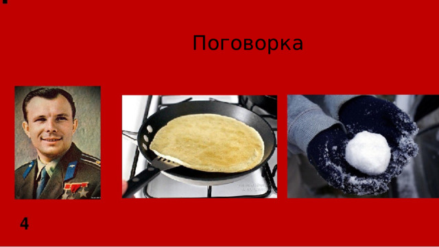 Поговорка 