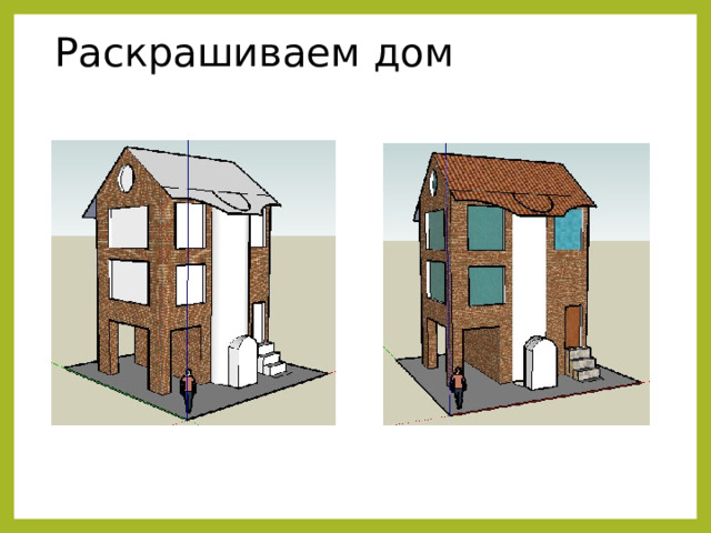 Раскрашиваем дом 