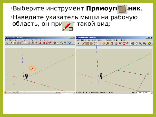 Выберите инструмент Прямоугольник . Наведите указатель мыши на рабочую область, он примет такой вид: 