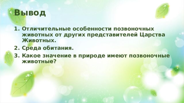 Вывод Отличительные особенности позвоночных животных от других представителей Царства Животных. Среда обитания. Какое значение в природе имеют позвоночные животные? 
