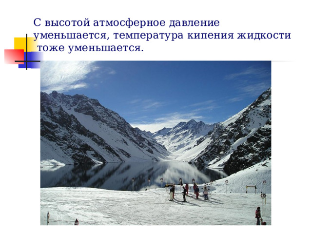 С высотой атмосферное давление уменьшается, температура кипения жидкости  тоже уменьшается. 
