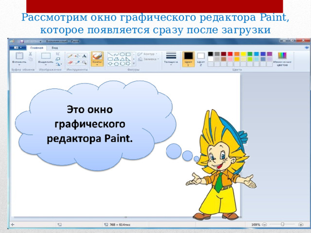 Рассмотрим окно графического редактора Paint, которое появляется сразу после загрузки программы. 