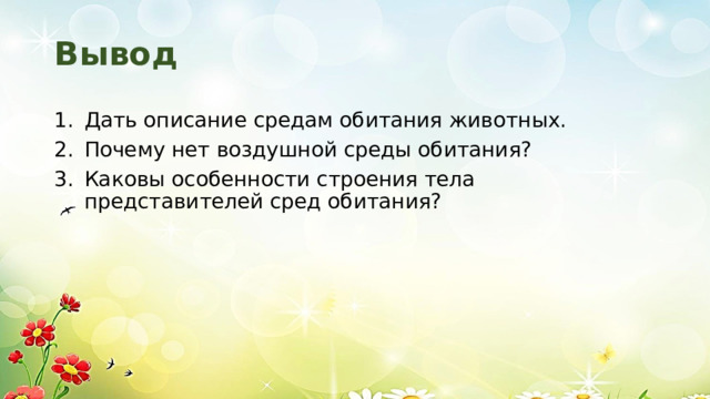 Вывод Дать описание средам обитания животных. Почему нет воздушной среды обитания? Каковы особенности строения тела представителей сред обитания? 