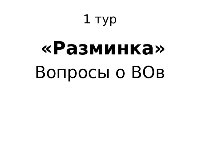 1 тур  «Разминка» Вопросы о ВОв 