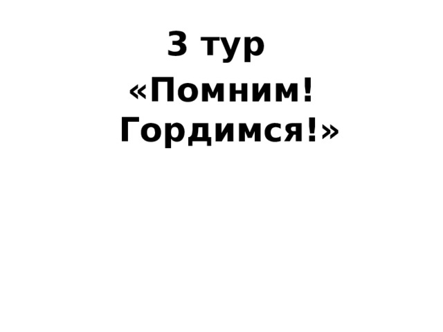 3 тур «Помним! Гордимся!» 