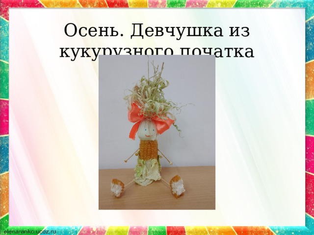  Осень. Девчушка из кукурузного початка 