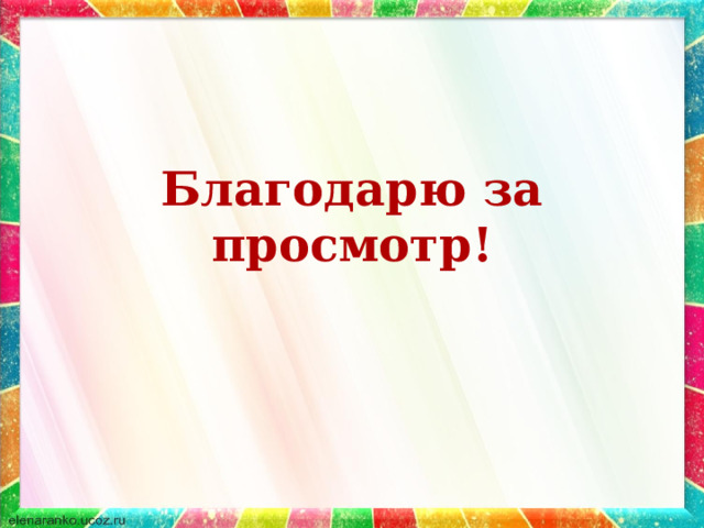 Благодарю за просмотр! 