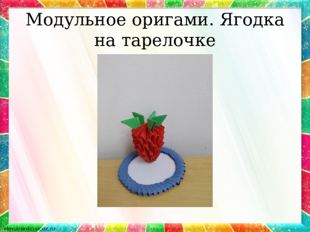 Модульное оригами. Ягодка на тарелочке 