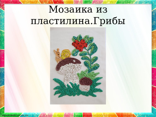 Мозаика из пластилина.Грибы 