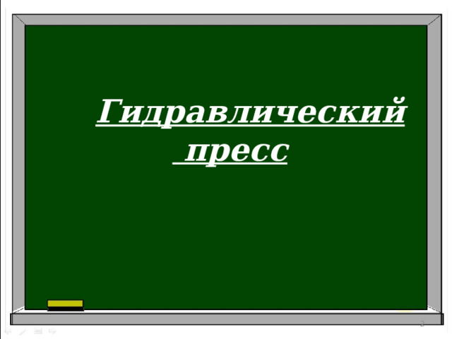  Гидравлический пресс   