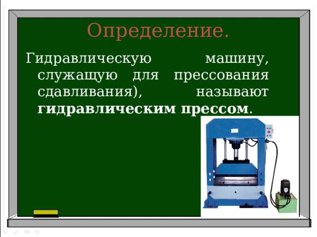 Определение. Гидравлическую машину, служащую для прессования сдавливания), называют гидравлическим прессом . 