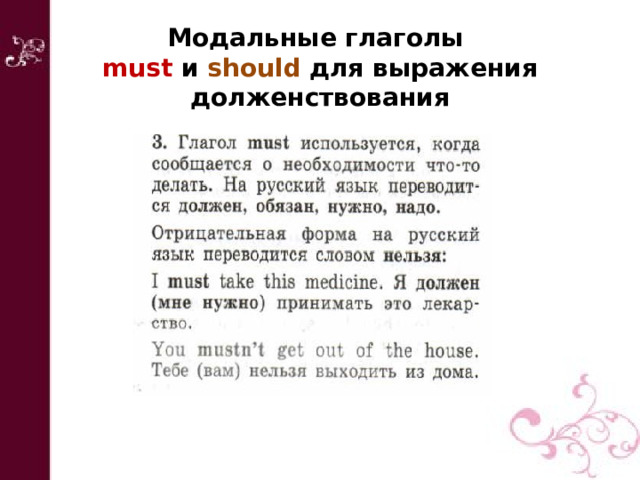 Модальные глаголы  must и should для выражения долженствования 