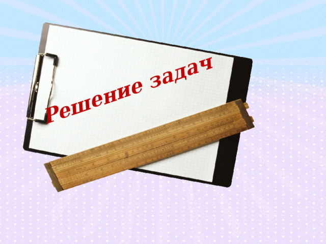 Решение задач 