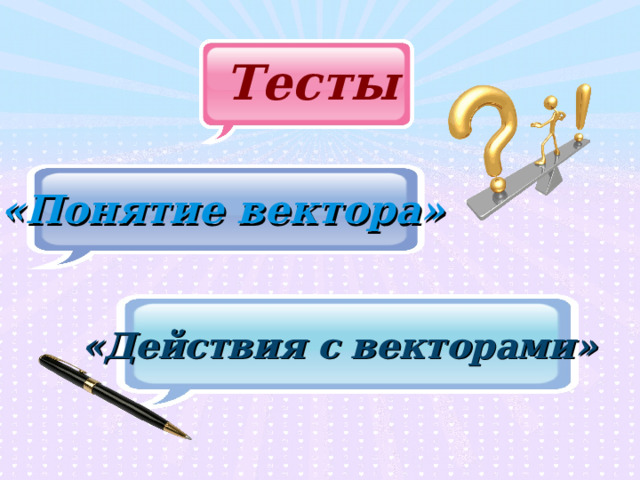 Тесты «Понятие вектора» «Действия с векторами» 