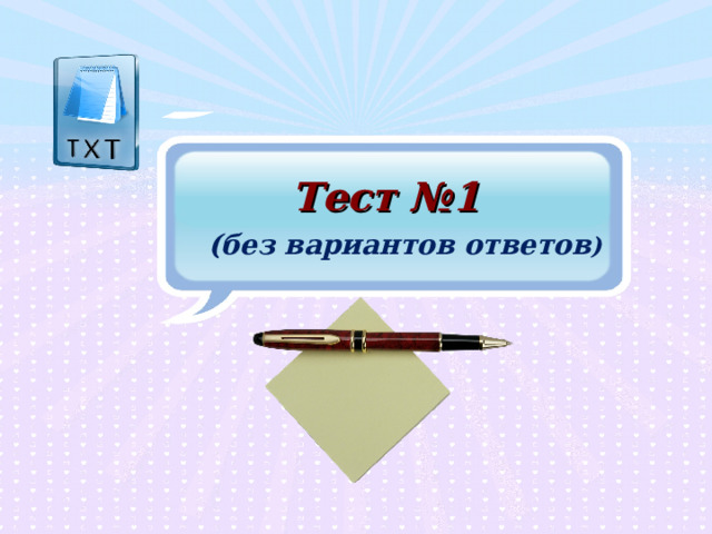 Тест №1 (без вариантов ответов ) 