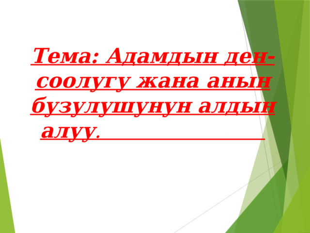Тема: Адамдын ден-соолугу жана анын бузулушунун алдын алуу . 