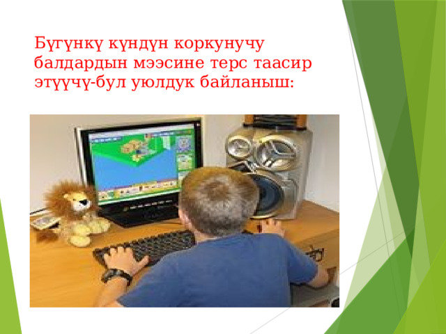 Бүгүнкү күндүн коркунучу балдардын мээсине терс таасир этүүчү-бул уюлдук байланыш: 