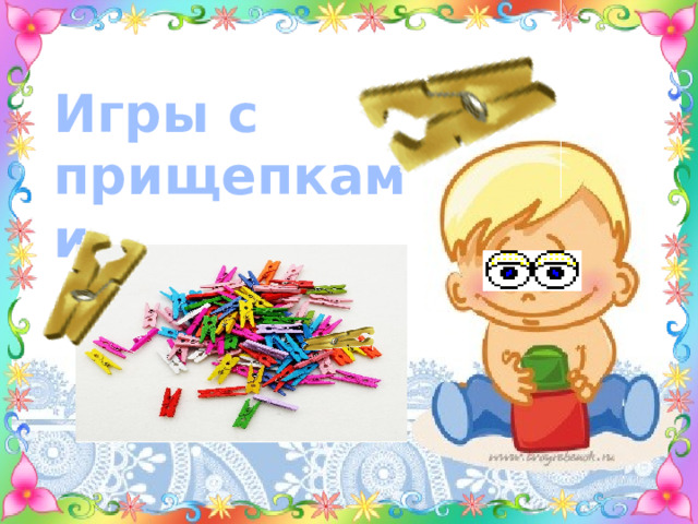 Игры с прищепками 
