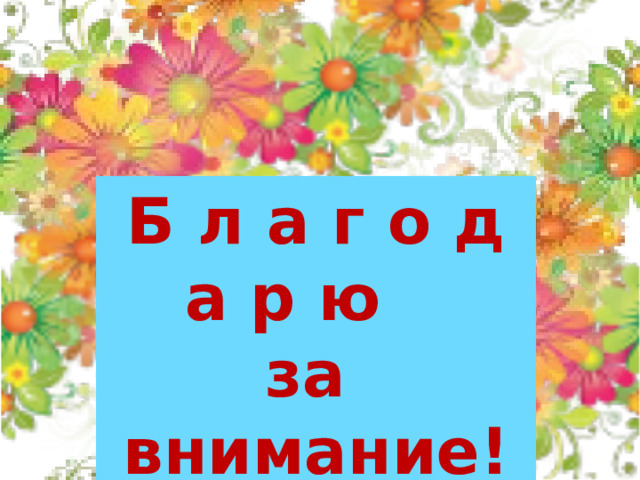 Б л а г о д а р ю за внимание! 