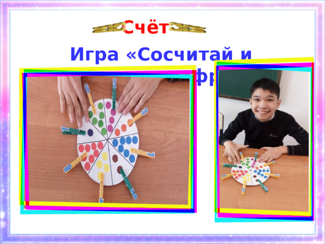 Счёт Игра «Сосчитай и поставь цифру» 