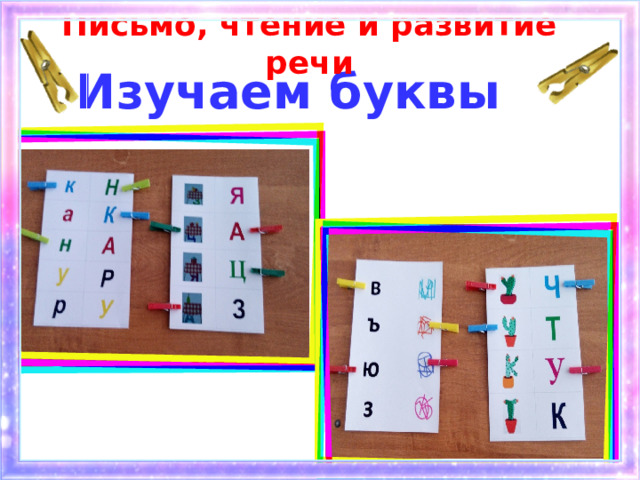 Письмо, чтение и развитие речи Изучаем буквы 