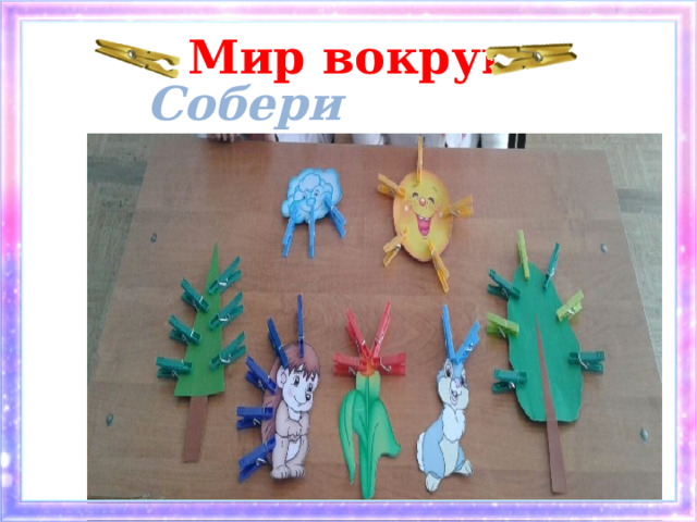 Мир вокруг Собери картинку 