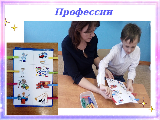 Профессии 