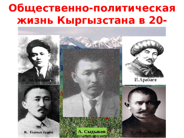 Общественно-политическая жизнь Кыргызстана в 20-начале 30-х гг. 