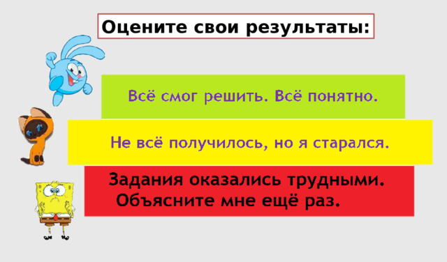 Оцените свои результаты: 