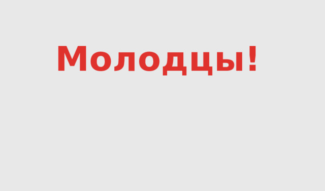 Молодцы! 