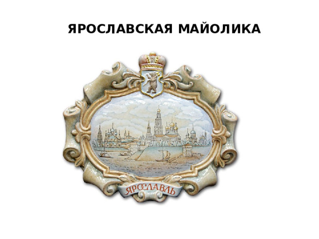 ЯРОСЛАВСКАЯ МАЙОЛИКА 