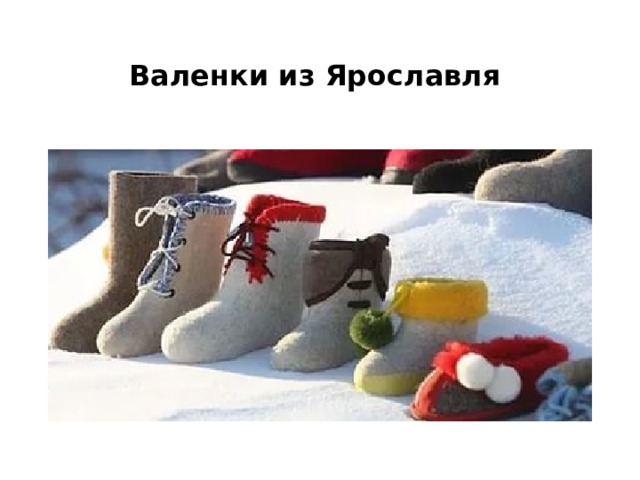 Валенки из Ярославля 