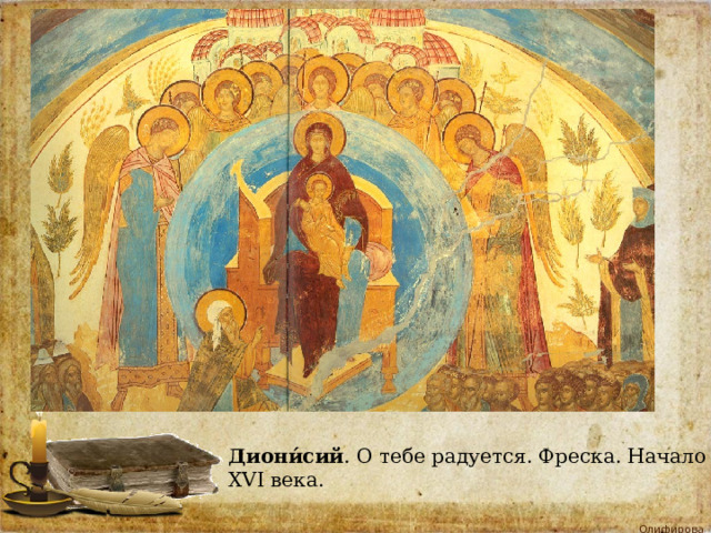  Диони́сий . О тебе радуется. Фреска. Начало XVI века. 