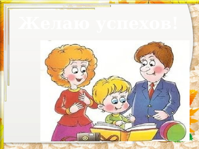 Желаю успехов!   